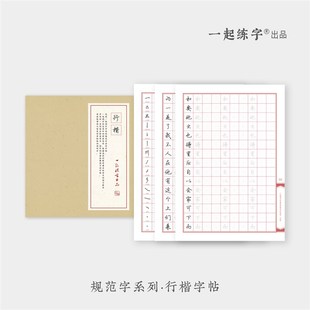 优选一起练字行楷行书手写字帖成年行楷临摹字体硬笔书法练字本专