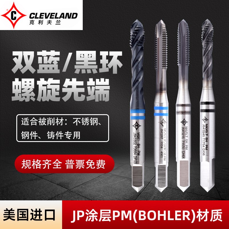 优选进口克利夫兰螺旋先端丝攻m2-M12高强度铸铁不锈钢用PM难切削