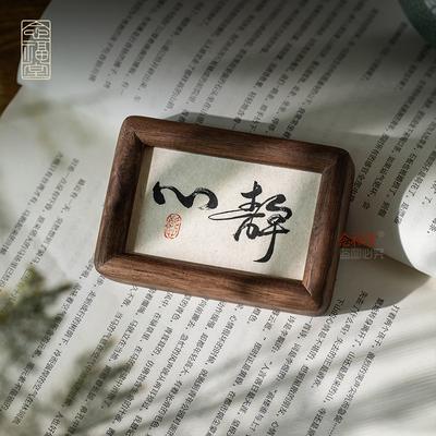 优选心静迷你书法摆件淡定不急情绪摆台书房办公室桌面装饰画茶室