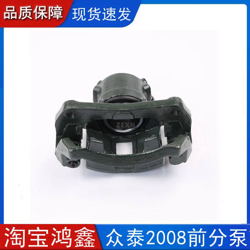 优选适用于众泰2008 5008 T200前分泵 前刹车分泵 前制动卡钳刹车