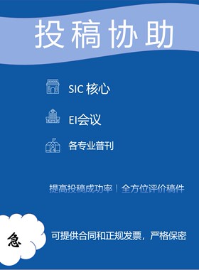 SCI EI会议期刊投稿指导投稿返修协助预审发文章格式排版图表公式