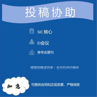 SCI EI会议期刊投稿指导投稿返修协助预审发文章格式排版图表公式