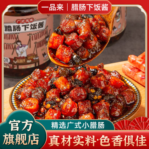 【高品质】一品来广式腊肠下饭酱