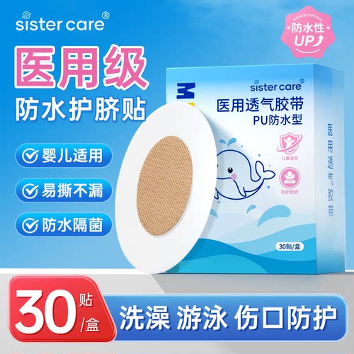 sistercare医用护脐肚脐贴新生婴儿防水洗澡游泳宝宝无菌透气脐贴
