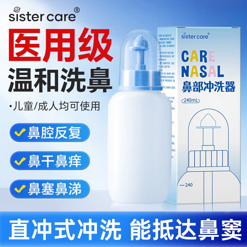 sistercare洗鼻器鼻腔冲洗器大人鼻炎儿童手动式洗鼻海盐水喷雾壶