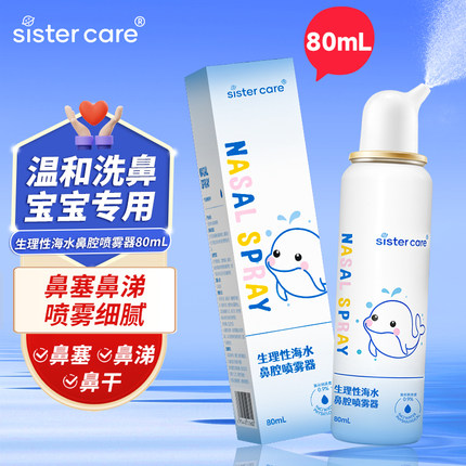 sistercare鼻炎喷雾洗鼻器家用鼻腔冲洗儿童生理性海盐水鼻喷医用
