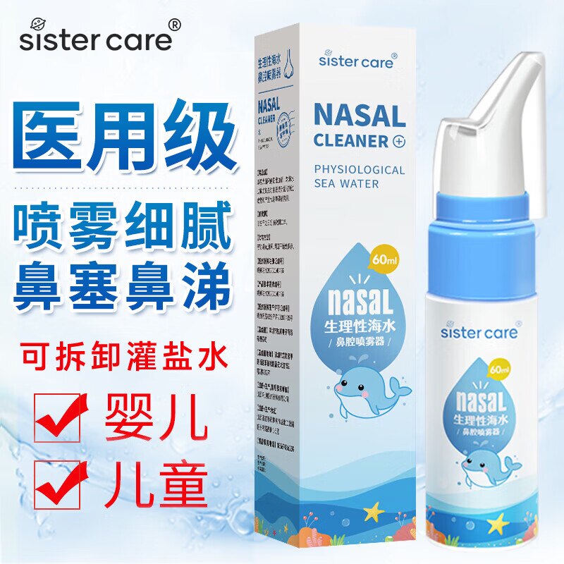 sistercare生理海盐水鼻喷剂鼻腔喷雾洗鼻器婴儿童鼻炎冲洗鼻子