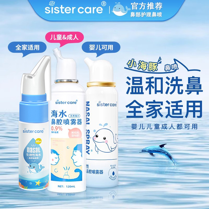 sistercare生理性盐水喷雾洗鼻器