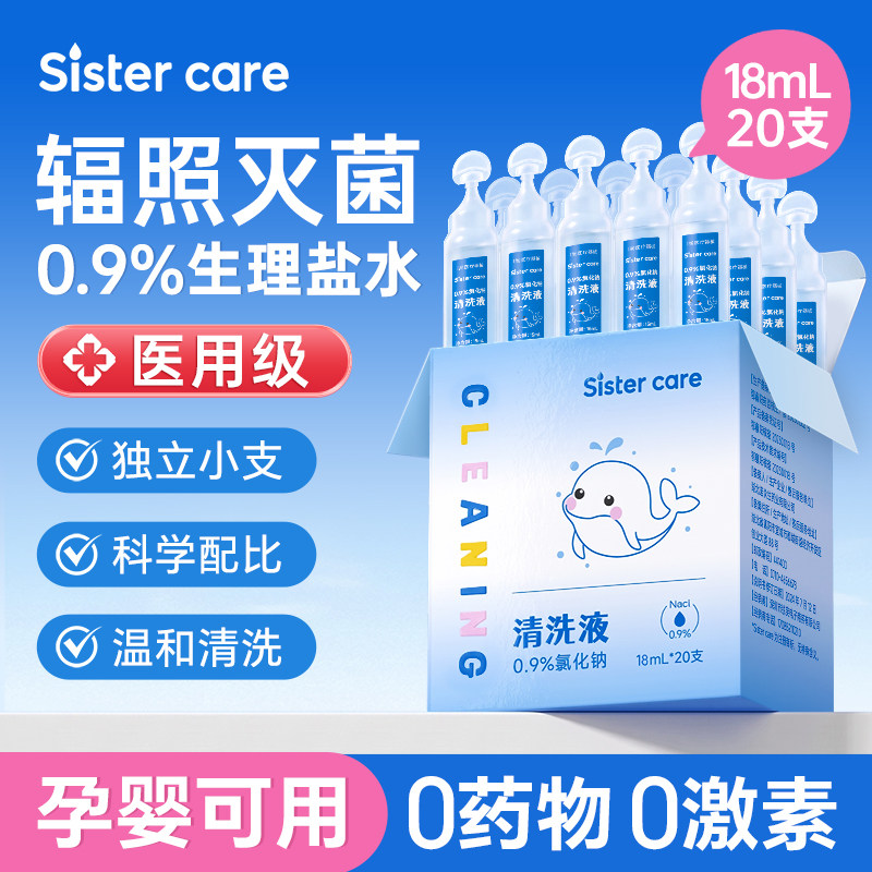 sistercare生理盐水婴儿无菌鼻腔清洗液儿童洗鼻盐水敷脸可雾化