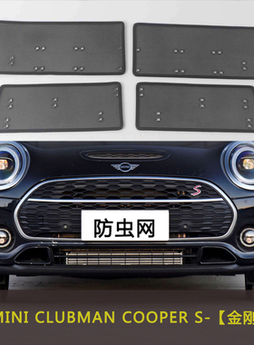 适用于宝马MINI CLUBMAN COOPER S/JCW改款汽车防虫网水箱中网