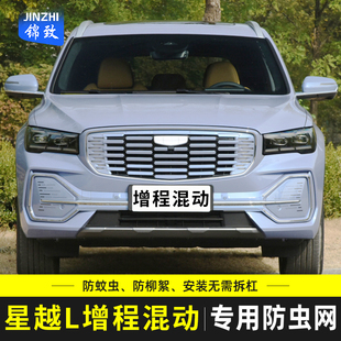 防虫网汽车水箱保护网防柳杨絮 适用于吉利星越L增程电动HiP混动版