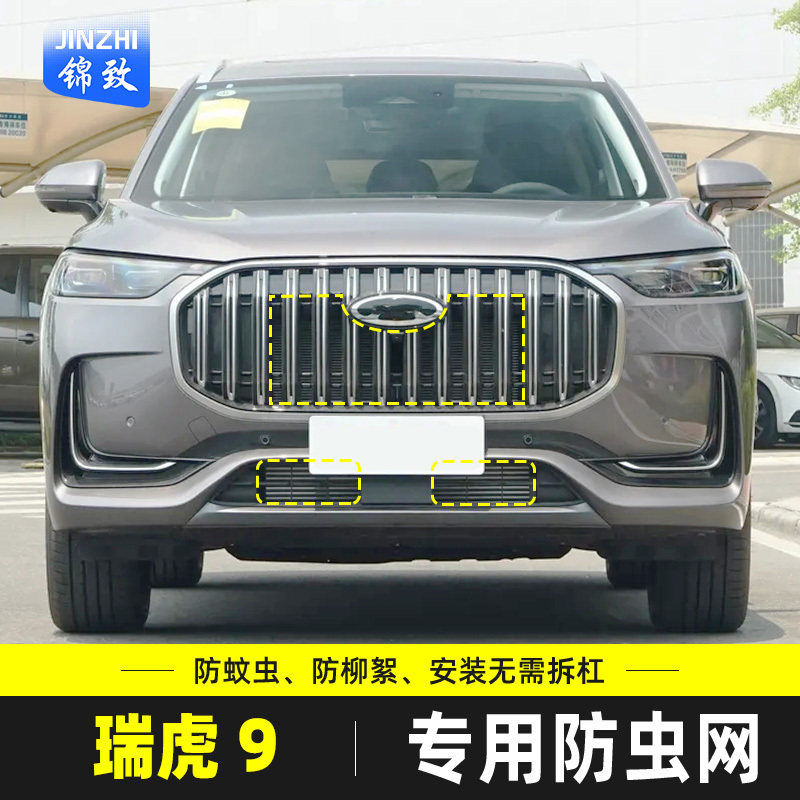 适用于23款奇瑞瑞虎9防虫网水箱保护网中网冷凝器防蚊虫柳杨毛絮,汽车用品/电子/清洗/改装,汽车防虫网,淘宝优惠券,粉丝福利购,淘宝优惠卷