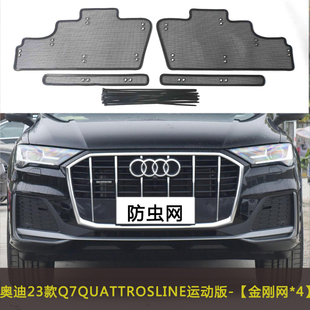 适用于20 Q6防虫网水箱保护中网挡杨棉网过滤网罩防尘 24款 奥迪Q7