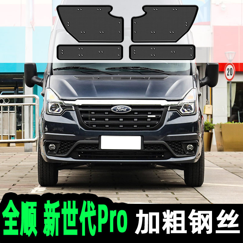 福特新全顺防虫网新时代V348改装中网水箱防护网防柳絮蚊专用网罩,汽车用品/电子/清洗/改装,汽车防虫网,淘宝优惠券,粉丝福利购,淘宝优惠卷