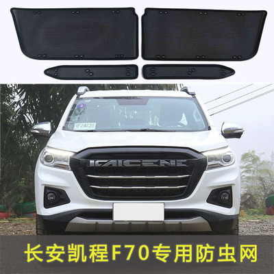 适用于长安F70/F30/欧诺S防虫网水箱中网保护网防蚊虫柳杨絮网