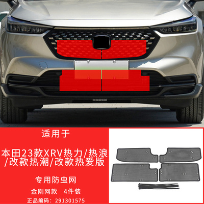 适用于15-23款本田XRV/奥德赛防虫网防护格栅防柳絮改装专用