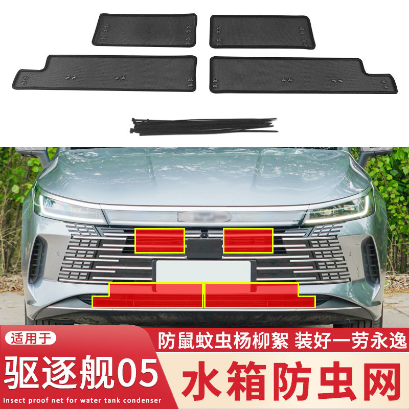 适用于22款比亚迪驱逐舰05水箱防虫网中网改装防蚊虫杨柳絮保护网,汽车用品/电子/清洗/改装,汽车防虫网,淘宝优惠券,粉丝福利购,淘宝优惠卷