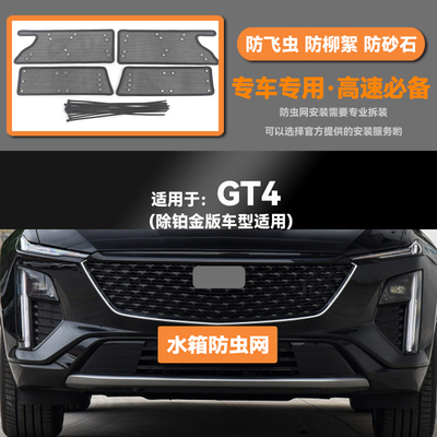 适用于23款凯迪拉克GT4汽车水箱防虫网防老鼠蚊虫柳絮中网保护网