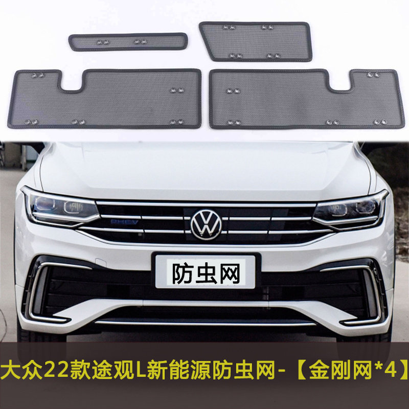 福斯22-23款TiguanL R-LINE/越享/新能源汽车防虫网水箱中网改,汽车用品/电子/清洗/改装,汽车防虫网,淘宝优惠券,粉丝福利购,淘宝优惠卷