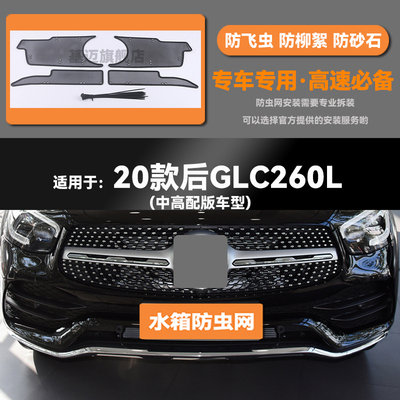 适用于17 18 19 20 21 22 23款GLC水箱防虫网防鼠蚊柳絮中网