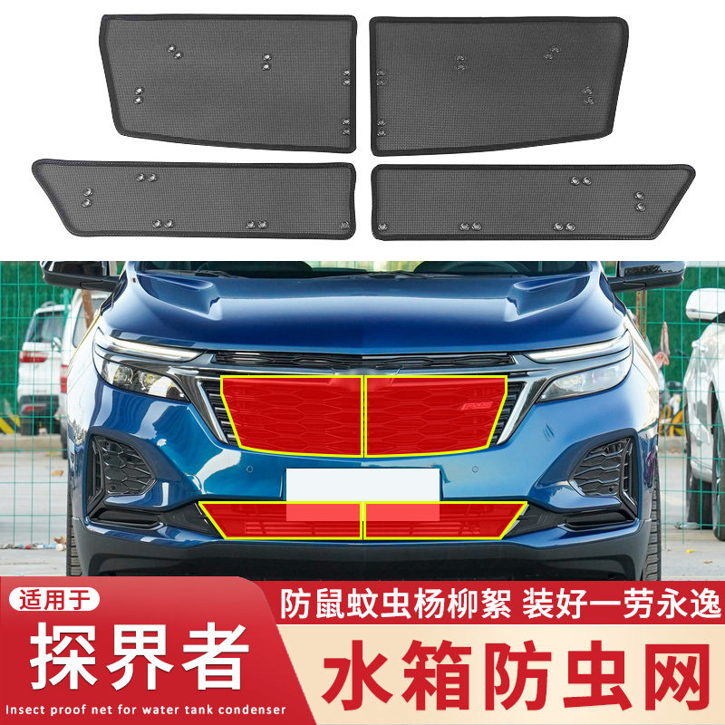 适用于17~23款雪佛兰探界者 RS专用防虫网水箱防蚊虫杨柳絮保护网,汽车用品/电子/清洗/改装,汽车防虫网,淘宝优惠券,粉丝福利购,淘宝优惠卷