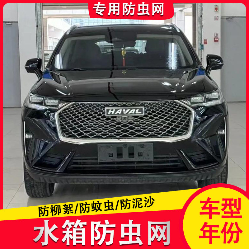 22款哈弗H6三代水箱防虫网中网内置隐藏式防护防尘网罩防棉絮蚊虫,汽车用品/电子/清洗/改装,汽车防虫网,淘宝优惠券,粉丝福利购,淘宝优惠卷