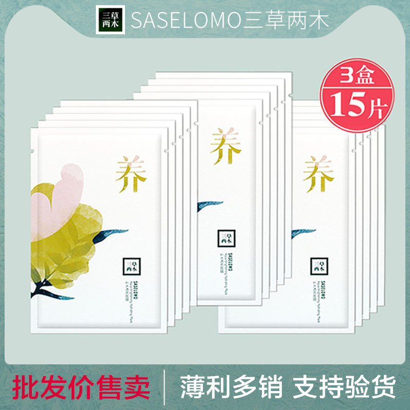三草两木养面膜15片水绷