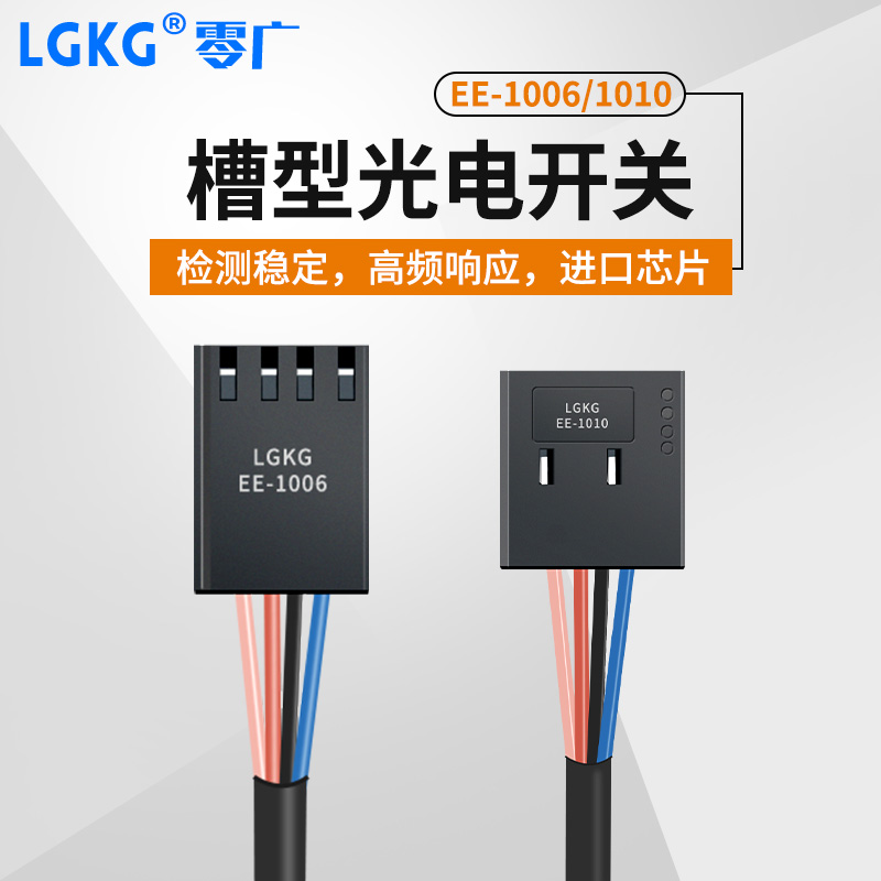 EE-1006/1010槽型光电连接线