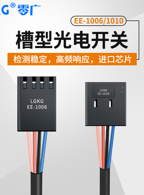 零广U槽型连接件EE-1006/EE-1010微型光电开关传感器连接器连接线