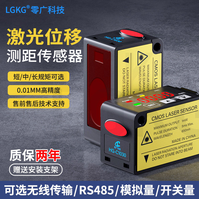 激光位移测距传感器HG-C1030/C1100高精度模拟量485测厚度测高低