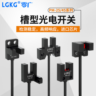 U25高灵敏传感器感应器 进口芯片U型槽型限位光电开关PM L25