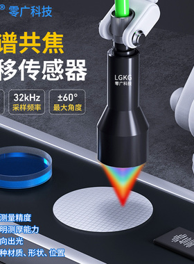 零广高精度光谱共焦位移计传感器轮廓平面度透明物玻璃测高低厚度