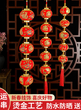 马年春节连串灯笼乔迁客厅装饰福字室内门上流苏挂件喜庆招财灯笼