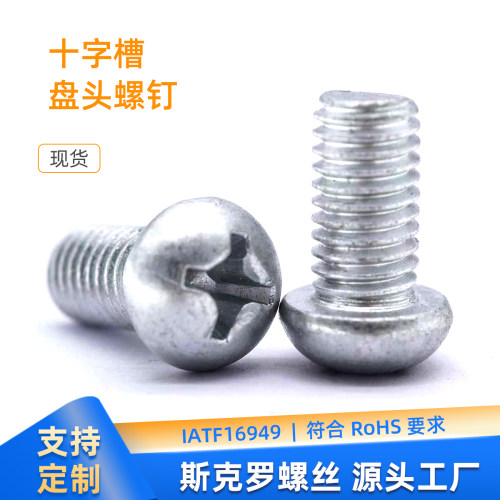 十字槽螺钉达克罗耐腐蚀半圆头