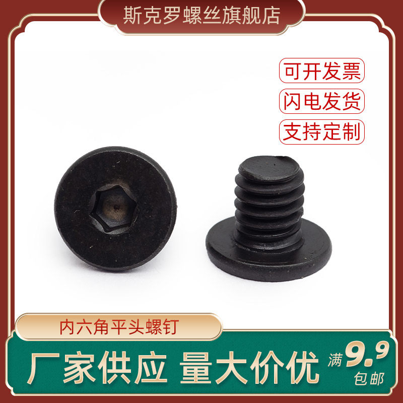 内六角平头螺钉 环保黑锌发黑江苏南通海门斯克罗标准件厂家直销