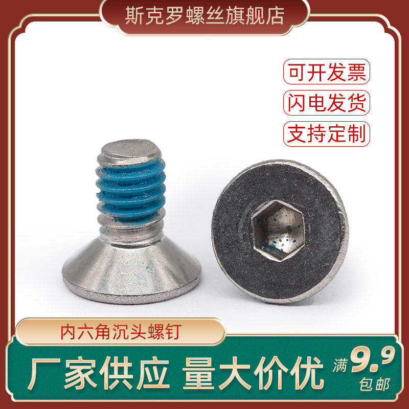 内六角沉头螺钉 不锈钢防松脱点胶机电子螺丝gb/t70.3海门紧固件