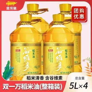 金龙鱼谷维多双一万稻米油5L*4桶食用油米糠油植物油批发团购箱装