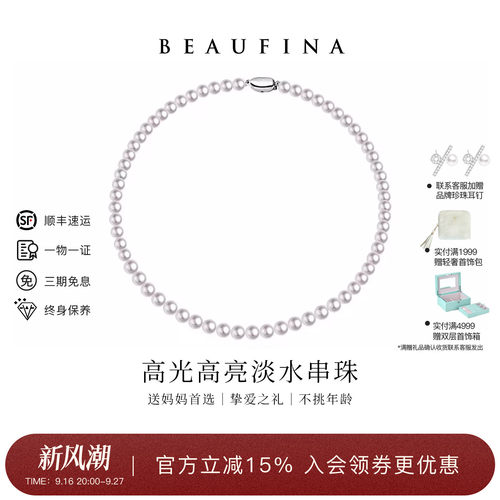 BEAUFINA淡水珍珠项链