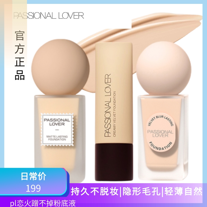 Passional Lover/PL恋火奶油肌持久粉底液看不见干粉霜官方正品 彩妆/香水/美妆工具 粉底液/膏 原图主图