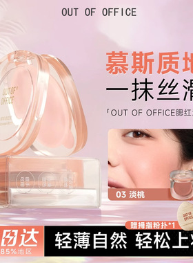 OUT OF OFFICE哑光慕斯腮红泥03淡桃修饰轮廓轻薄自然元气妆多用