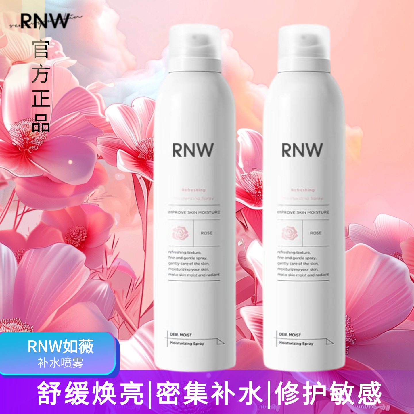 rnw补水喷雾玫瑰修复妆前滋润