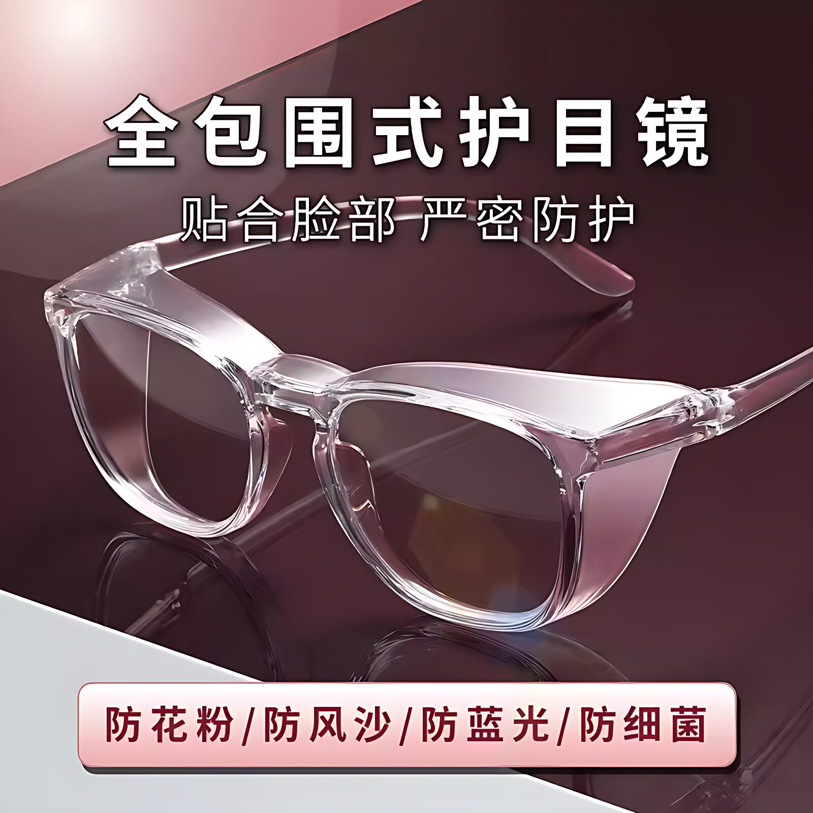 防雾防风沙护目镜防蓝光护眼防花粉灰尘过敏平光眼镜女可配度数男