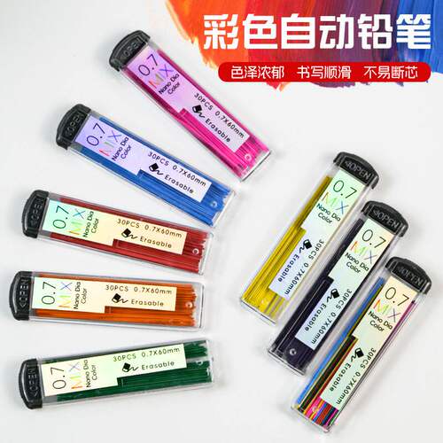 彩色铅芯07mm多彩纳米自动铅笔芯
