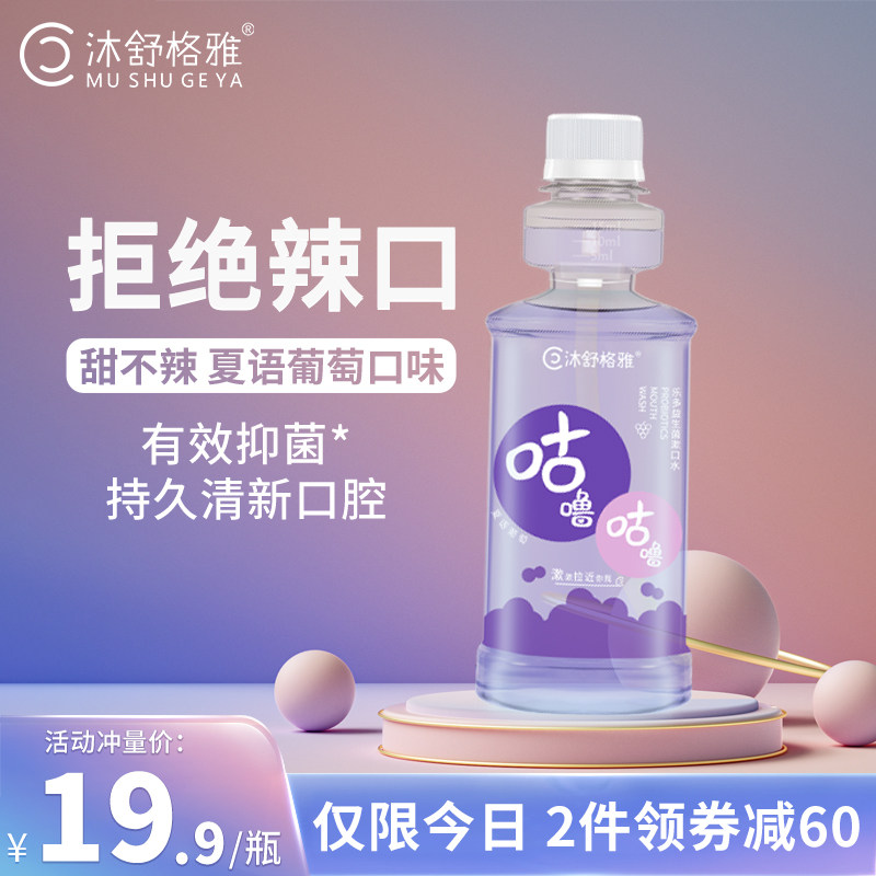 沐舒格雅益生菌漱口水杀菌除口臭持久留香男女生清新口气口腔清洁