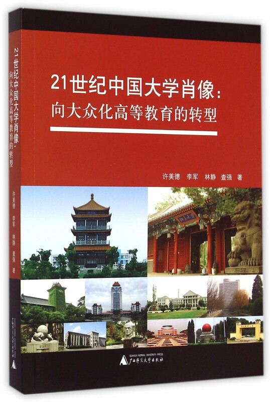 21世纪中国大学肖像--向大众化高等教育的转型
