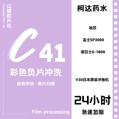 山城胶片社胶卷冲洗24小时返图