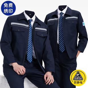 春秋防静电工作服男装套装加油站电子厂燃气电力爆破劳保服上衣女