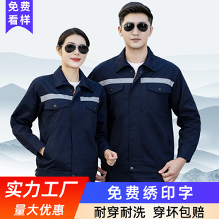长袖 劳动工装 工地厂汽修车间反光条上衣 套装 春夏劳保服工作服男装