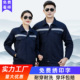 长袖 劳动工装 工地厂汽修车间反光条上衣 套装 春秋劳保服工作服男装