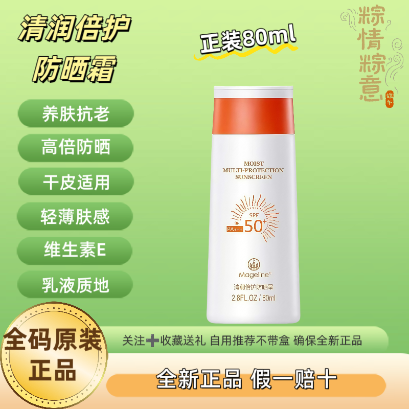 全码原装正品麦吉丽清润倍护防晒霜SPF50+隔离防紫外线